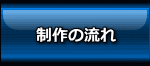 制作の流れ
