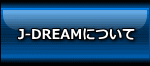 ホームページ制作業者J-DREAMについて